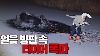 [타이어] 얼음 빙판 속 넣고 터트리기