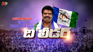 YCP Bheemili Candidate Avanthi Srinivasa Rao Interview l The Leader l NTV