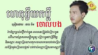 ហេតុអ្វីយកប្ដីចោលបង - ចឺម | Neay Cheum [ LYRICS SONG ]