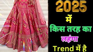 2025 लहंगा वाला फैशन Lehenga Dress For New Fashion | Lehenga | Latest Bridal Lehenga Designs  2025