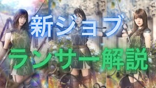 【ひな図書】おまもり効果なくなるかも？　新ジョブ　ランサー解説