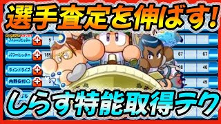 査定を伸ばす知識とテクニック！支良州(しらす)水産高校強化で注意していきたい特能取得の順番【パワプロアプリ】