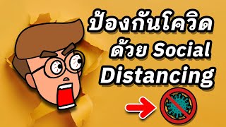 วิธีป้องกันโควิด-19 ด้วย Social Distancing