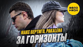 Pakalena, Макс Вертиго - За горизонты (Official Video, 2022)