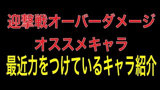 スパロボdd 迎撃戦オーバーダメージオススメキャラ紹介！刹那、ユニコーン抜き！