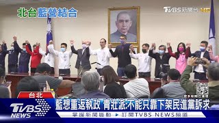 下架民進黨訴求夠贏到2024? 國民黨2020大選慘輸惡夢怎麼解｜十點不一樣20221201@TVBSNEWS02