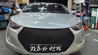 ( 창조와 변형 ) 대전 손님 / 그릴망 / 스포일러 튜닝 ! avante md tuning