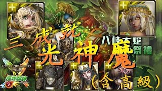 (神魔之塔)八岐大蛇的祭禮Extra『結為一體』光魔神隊雙成就(含高級)