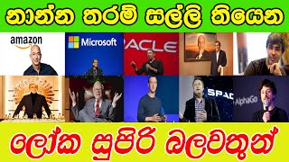 අභ්‍යාවකාශයටත් හිමිකම් කියන ලොව සුපිරිම ධනවතුන් දසදෙනා | The Top 10 Richest People in the World