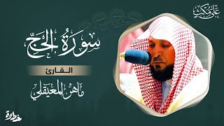 سورة الحج مكتوبة  ماهر المعيقلي - Surat Al-Hajj Maher al Muaiqly