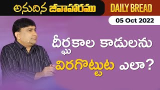 దీర్ఘకాల కాడులను విరగొట్టుట ఎలా ? | #JCNMDailyBread | 05 Oct 2022 | @pastorshyamkishore