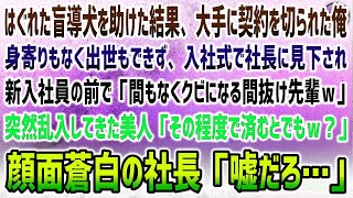 【感動する話】はぐれた盲導犬を助けた結果、大手の契約が切れる羽目に…入社式で社長「間もなくクビの先輩だｗ」会場に突然乱入してきた美人女性が駆け寄り「その程度で済むとでも？」社長「嘘だろ…」