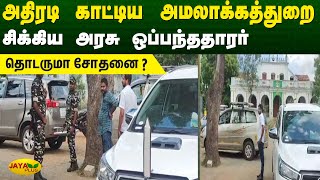 அதிரடி காட்டிய அமலாக்கத்துறை - சிக்கிய அரசு ஒப்பந்ததாரர் | ED Raid | Pudukkottai