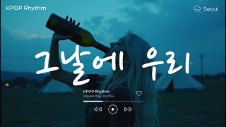 그날에 우리 어반자카파 노래모음 광고없음, Beautiful Day, 코끝에 겨울, 봄을 그리다, 커피를 마시고 (Reprise), 재회, 모음, 반쪽,커버, 1시간 뮤비 고음질