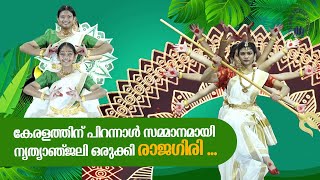 IHLCC Keralapiravi Dance | Rajagiri Public School Kalamassery