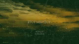 Διονύσης Φαρμάκης - Στου Μέρτιου