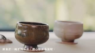 第二屆臺灣國際茶碗節－建構臺灣茶碗心文化，帶動世界善之流轉