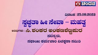 SWACHATA HI SEVA  | LIVE DISCUSSION | 25.09.2023 | 3:00 PM | DD Chandana