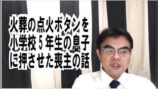 第572回ｓ「火葬炉の点火ボタンを小学校5年生の孫に押させた喪主」葬儀・葬式ｃｈ