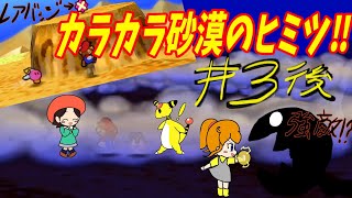 カラカラ砂漠のヒミツを探れ！【マリオストーリー】【ゆっくり実況】