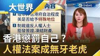 香港懲罰自己 ?港人寄望人權法案威嚇北京....專家卻喊恐成無牙老虎｜主播 王志郁｜【大世界新聞】20191121｜三立iNEWS