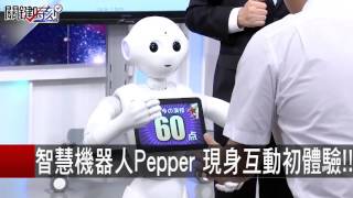 智慧機器人Pepper 現身互動初體驗!! 黃世聰 太田拓郎 三木奮 黃創夏 20151112-4 關鍵時刻