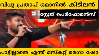 Oman | Muscat Mega Show 2023 | വിധു പ്രതാപ് ഒമാനിൽ | സ്റ്റേജ് ഇളക്കിമറിച്ചു വിധു  പ്രതാപ് | Muscat