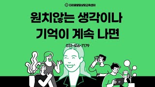 Unit390 원치않는 생각이나 기억이 계속 나면