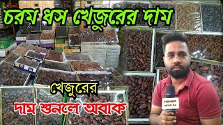 26/2/25  আজকের বাজারে পাইকারি খেজুরের দাম কতWhat is the price of dates? খেজুরের দাম