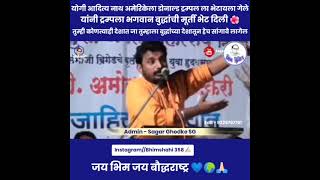 Amol Mitkari Speech on Gavatam Budhaa ||NAMO BUDHHAY ||💝💐🙏