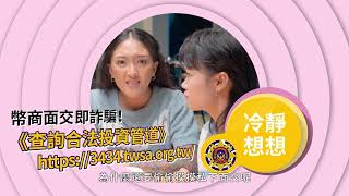 冷靜想想反詐系列 EP2【假愛情真斂財 多查證別昏頭】_15秒