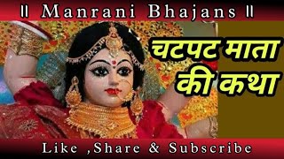 ॥ चटपट माता जी की कहानी ॥ 🚩 Manrani Bhajans #youtube #चटपटमाता #चटपटमाताभजन