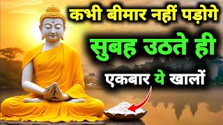 सुबह उठते ही एक चीज़ खालो | कभी बीमार नहीं पड़ोगे | Gautam Buddha Story On Healthy Body Secret