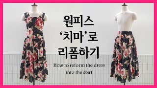 원피스 치마로 리폼하기 ｜ 옷수선 ｜to reform the boring dress into the skirt ｜ reforming dress