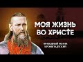 👉 451 600 Моя жизнь во Христе — Иоанн Кронштадтский