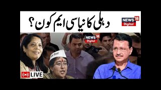 🟢Arvind Kejriwal Arrested LIVE: नीता केजरीवाल दिल्ली की नई CM ?| या किस के हाथ होगी दिल्ली की कमान ?
