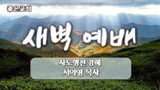 새벽예배(2021.11.26.금)