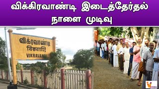 விக்கிரவாண்டி இடைத்தேர்தல்; நாளை முடிவு  | Election 2024 | Vikravandi result