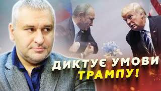 🤯УЛЬТИМАТУМ Путіна і пропозиції Трампа! США підтримують ВИМОГИ Кремля? УГОДА в Ер-Ріяді! | ФЕЙГІН