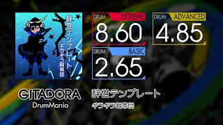 【GITADORA】 辞世テンプレート (EXTREME ~ BASIC) Drum