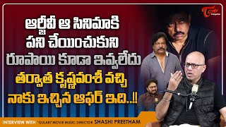 Music Director Sashi Preetam Comments on RGV | పని చేయించుకుని రూపాయి కూడా ఇవ్వలేదు | TeluguOne