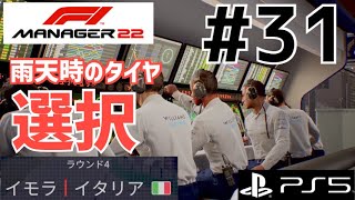 F1 Manager 22  #31【2s_4】エミリア・ロマーニャGP★雨天時のタイヤ選択の難しさ