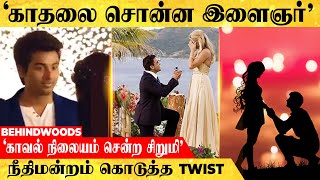 'காதலிப்பது, Proposal செய்வது -பாலியல் தொல்லையா?' LOVE PROPOSAL வழக்கில் நீதிமன்றம் கொடுத்த TWIST