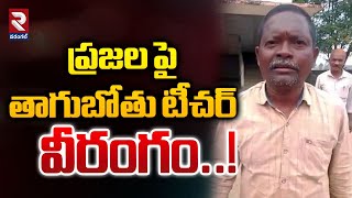 ప్రజల పై తాగుబోతు టీచర్ వీరంగం..! | Mulugu District School Teacher  | @RTVWarangal1