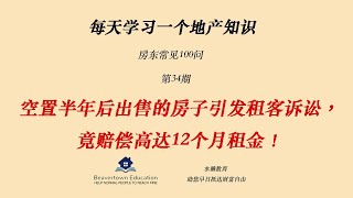 房东100问：34. 空置半年后出售的房子引发租客诉讼，竟赔偿高达12个月租金！