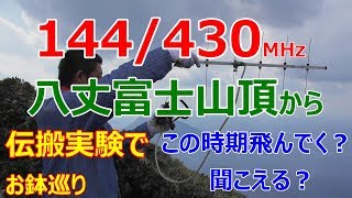 144/430MHz八丈富士お鉢巡りからの伝搬実験　【アマチュア無線】【HACHIJO BASE】  JQ1EYP  amateur radio【八丈島】