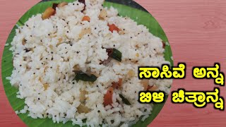 ಸಾಸಿವೆ ಅನ್ನ | ಬಿಳಿ ಚಿತ್ರಾನ್ನ | Mustard Rice Recipe | Sasive Anna Recipe