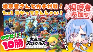 【#スマブラSP/#視聴者参加型】スマブラSP参加型！1vs1ガチ対戦！！視聴者から『10勝』取るまで終われません！！！！【Vtuber/シノ篠宮】