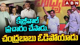 కేజ్రీవాల్ ప్రచారం చేసాడు .. చంద్రబాబు ఓడిపోయాడు | ABN venkatakrishna Vs AAP Vara Prasad | ABN