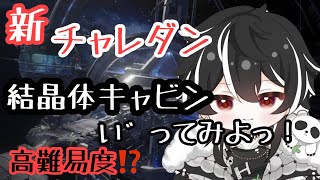 【#アスリバ】新コンテンツ：結晶体キャビン★またしても高難易度？クリアできた方は教えてね。パンダも挑戦‼#earthrevival